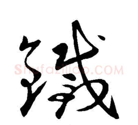 鐵字王献之毛笔草书书法写法,摘自王献之毛笔草书书法作品