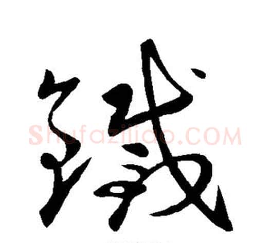 铁字王献之毛笔草书书法写法,摘自王献之毛笔草书书法作品