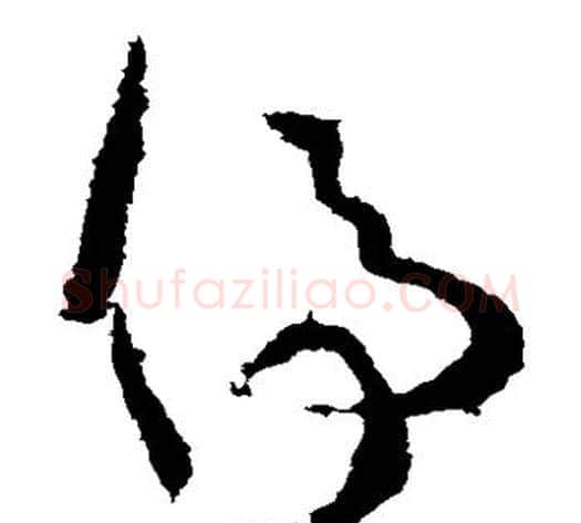 停字王献之毛笔草书书法写法,摘自王献之毛笔草书书法作品