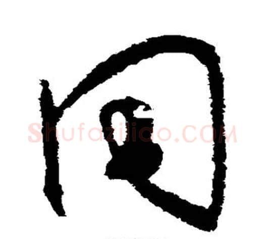 同字王献之毛笔草书书法写法,摘自王献之毛笔草书书法作品