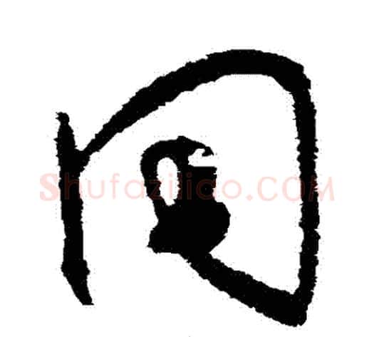 衕字王献之毛笔草书书法写法,摘自王献之毛笔草书书法作品
