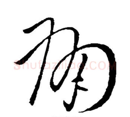 痛字王献之毛笔草书书法写法,摘自王献之毛笔草书书法作品