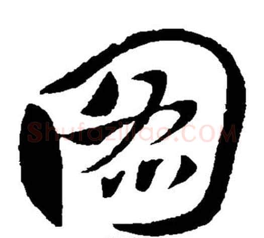 图字王献之毛笔草书书法写法,摘自王献之毛笔草书书法作品