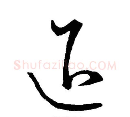 退字王献之毛笔草书书法写法,摘自王献之毛笔草书书法作品