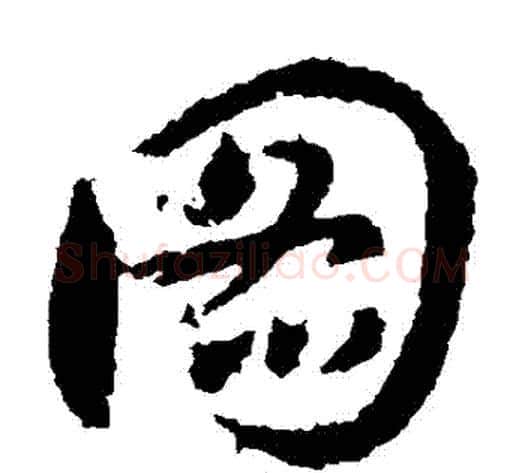 圖字王献之毛笔草书书法写法,摘自王献之毛笔草书书法作品