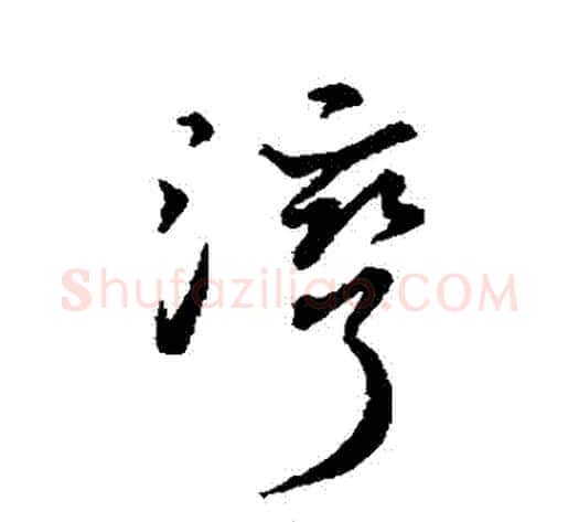 灣字王献之毛笔草书书法写法,摘自王献之毛笔草书书法作品