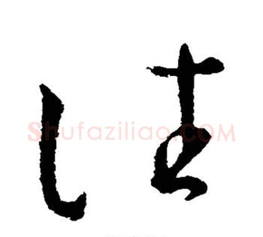 往字王献之毛笔草书书法写法,摘自王献之毛笔草书书法作品