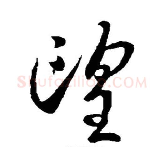望字王献之毛笔草书书法写法,摘自王献之毛笔草书书法作品