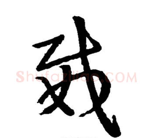 威字王献之毛笔草书书法写法,摘自王献之毛笔草书书法作品