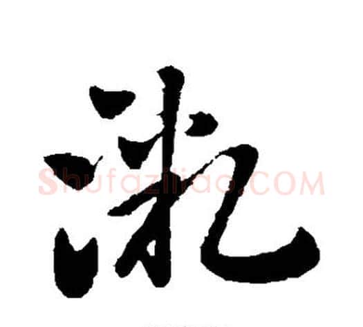 微字王献之毛笔草书书法写法,摘自王献之毛笔草书书法作品