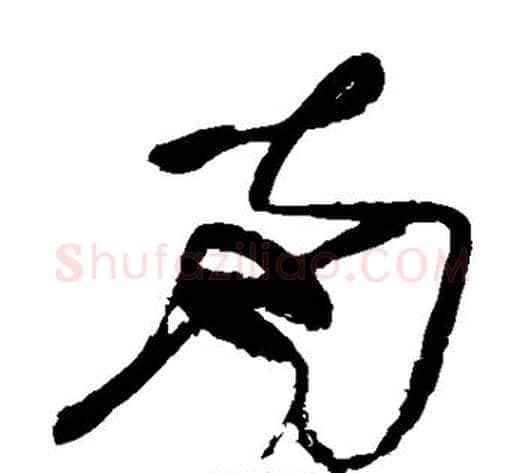 南字张旭毛笔草书书法写法,摘自张旭毛笔草书书法作品