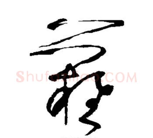 难字张旭毛笔草书书法写法,摘自张旭毛笔草书书法作品