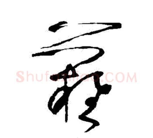 難字张旭毛笔草书书法写法,摘自张旭毛笔草书书法作品