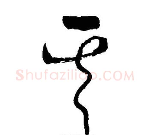其字张旭毛笔草书书法写法,摘自张旭毛笔草书书法作品