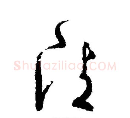 清字张旭毛笔草书书法写法,摘自张旭毛笔草书书法作品