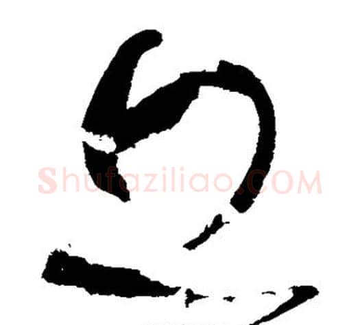 丘字张旭毛笔草书书法写法,摘自张旭毛笔草书书法作品