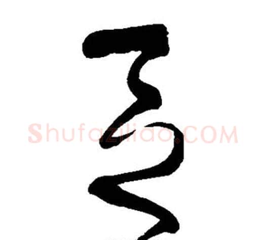 区字张旭毛笔草书书法写法,摘自张旭毛笔草书书法作品