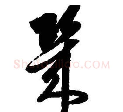 幾字启功毛笔草书书法写法,摘自千字文
