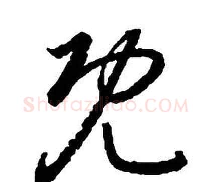 既字启功毛笔草书书法写法,摘自千字文