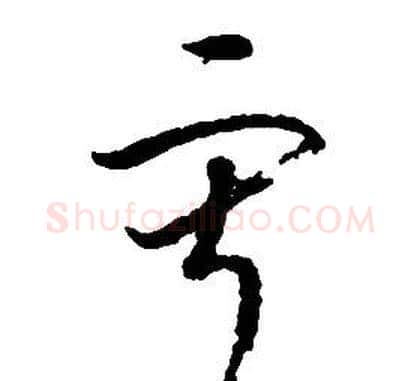 寂字启功毛笔草书书法写法,摘自千字文