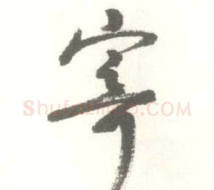 寄字启功毛笔草书书法写法,摘自临苏轼手札