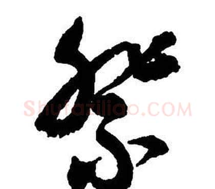 祭字启功毛笔草书书法写法,摘自千字文