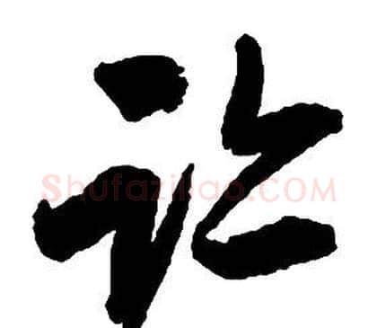 跡字启功毛笔草书书法写法,摘自千字文