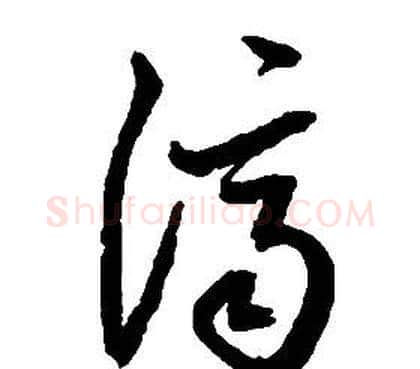 濟字启功毛笔草书书法写法,摘自千字文