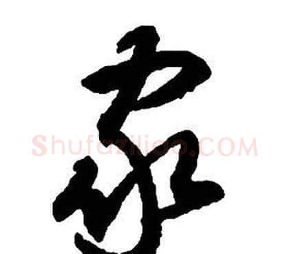 家字启功毛笔草书书法写法,摘自千字文