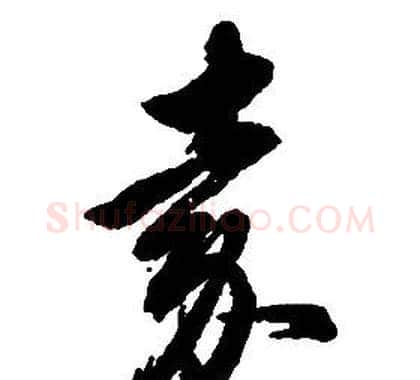 嘉字启功毛笔草书书法写法,摘自千字文