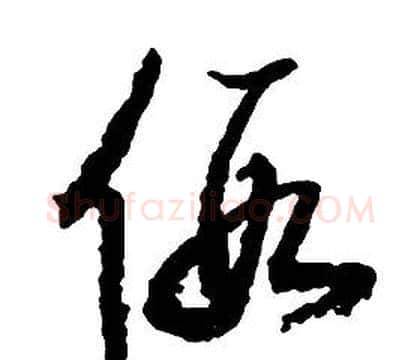 假字启功毛笔草书书法写法,摘自千字文