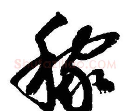稼字启功毛笔草书书法写法,摘自千字文