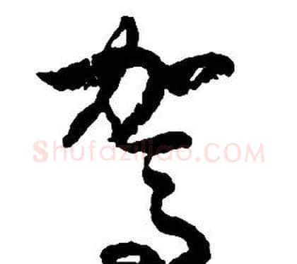 駕字启功毛笔草书书法写法,摘自千字文