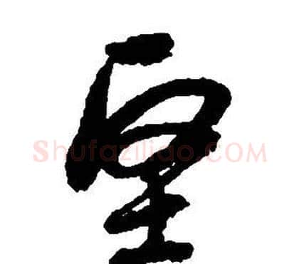 堅字启功毛笔草书书法写法,摘自千字文
