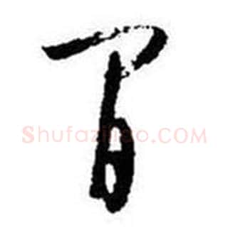 間字启功毛笔草书书法写法,摘自题画诗