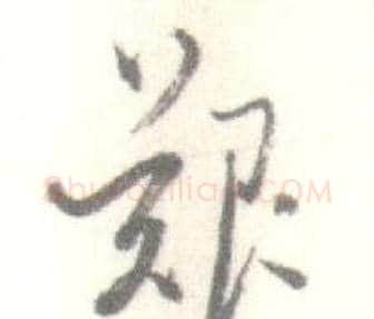 艱字启功毛笔草书书法写法,摘自临苏轼手札