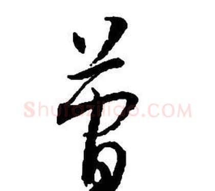 簡字启功毛笔草书书法写法,摘自千字文