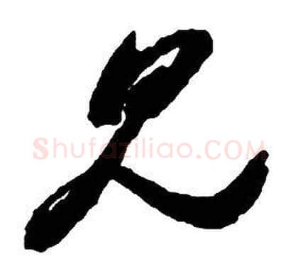 見字启功毛笔草书书法写法,摘自千字文