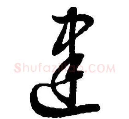 建字启功毛笔草书书法写法,摘自千字文