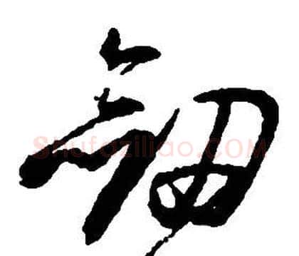 劍字启功毛笔草书书法写法,摘自千字文