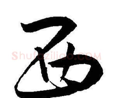 西字王宠毛笔草书书法写法,摘自王宠毛笔草书书法作品