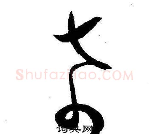 希字王宠毛笔草书书法写法,摘自王宠毛笔草书书法作品