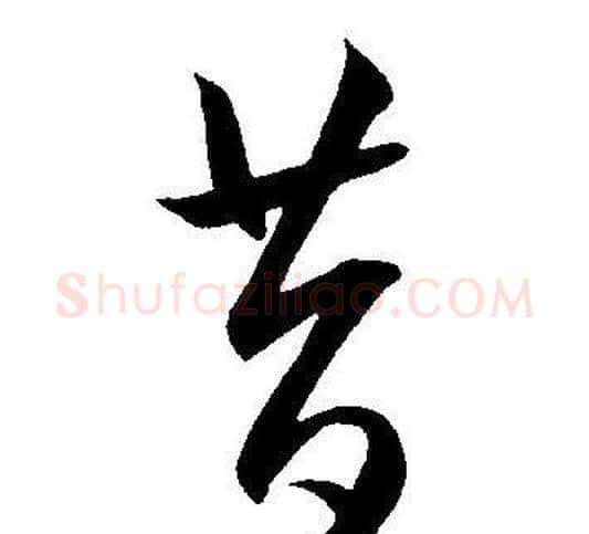 昔字王宠毛笔草书书法写法,摘自王宠毛笔草书书法作品