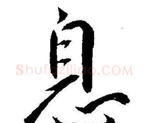 息字王宠毛笔草书书法写法,摘自王宠毛笔草书书法作品
