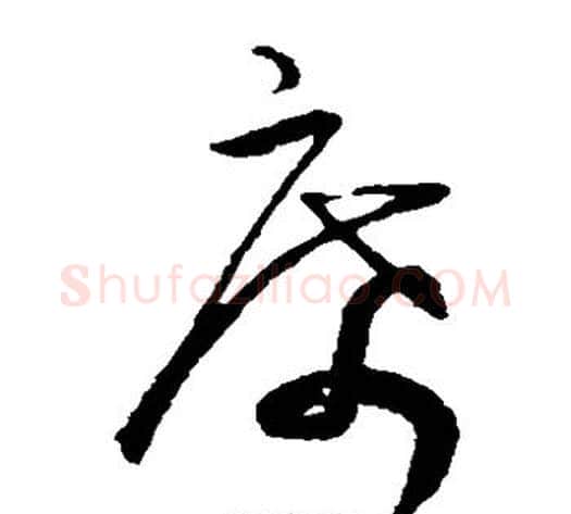 席字王宠毛笔草书书法写法,摘自王宠毛笔草书书法作品