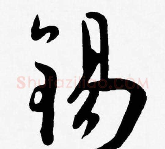 錫字王宠毛笔草书书法写法,摘自王宠毛笔草书书法作品