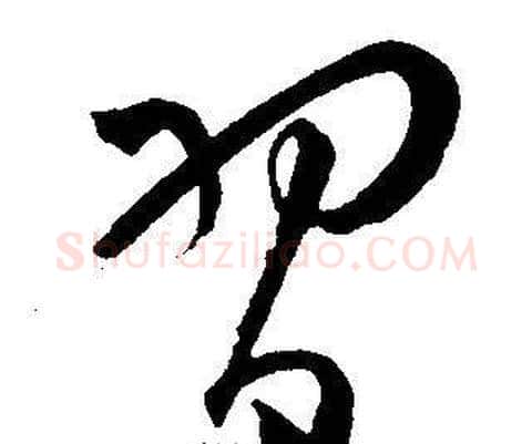 習字王宠毛笔草书书法写法,摘自王宠毛笔草书书法作品