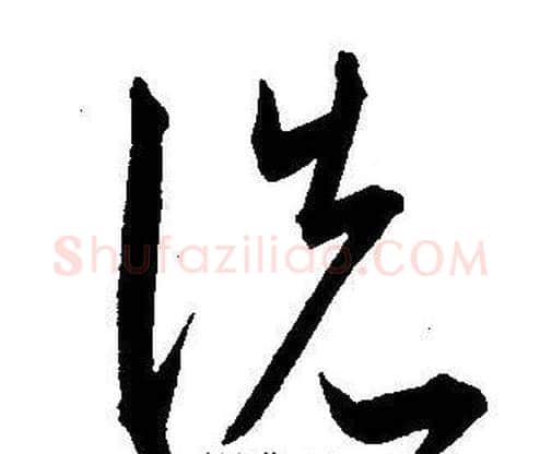 洗字王宠毛笔草书书法写法,摘自王宠毛笔草书书法作品