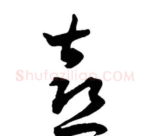 喜字王宠毛笔草书书法写法,摘自王宠毛笔草书书法作品
