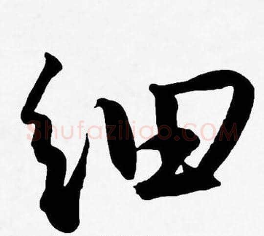 细字王宠毛笔草书书法写法,摘自王宠毛笔草书书法作品